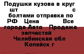 Подушки кузова в круг 18 шт. Toyota Land Cruiser-80 с болтами отправка по РФ › Цена ­ 9 500 - Все города Авто » Продажа запчастей   . Челябинская обл.,Копейск г.